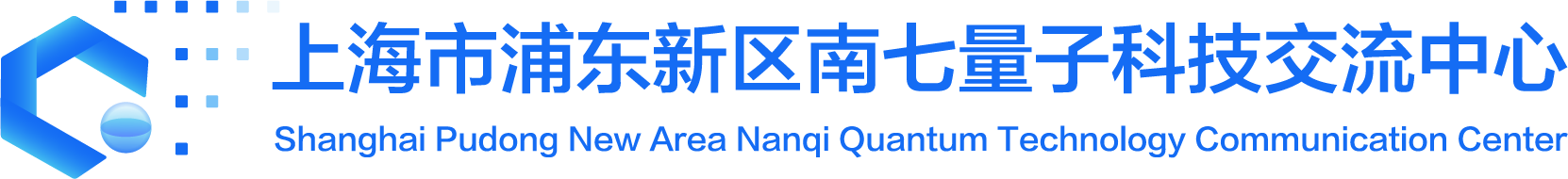 上海浦东新区南七量子科技交流中心
