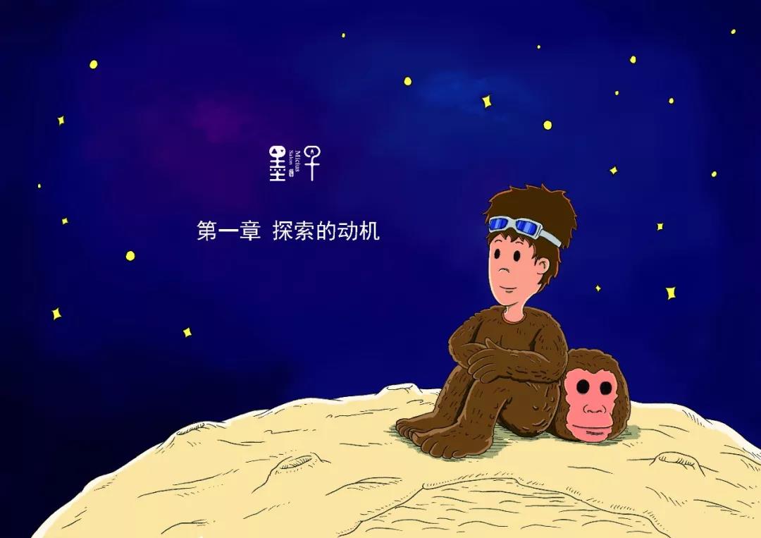 第一章 探索的动机 (上)