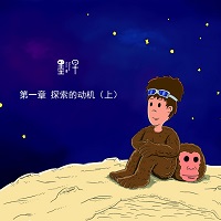 第一章 探索的动机（下）