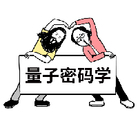 漫画 | 量子密码学是怎么来的？