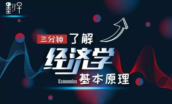 小墨科普 | 三分钟解读经济学的基本原理