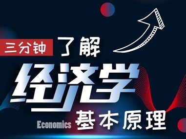 Three minutes to explain the basic principles of economics