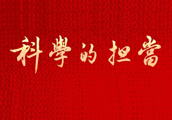科学的担当