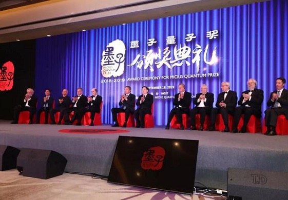 2018-2019年度“墨子量子奖”颁奖典礼在合肥举行