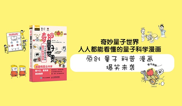 终于有人把量子物理，画成了一部漫画书