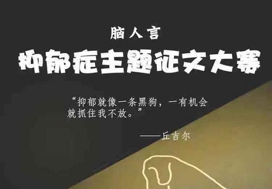 尾随孩子们的黑狗：青少年及儿童抑郁症