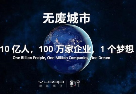 「墨子沙龙」无废城市——10亿人，100万家企业，1个梦想 | 王曦