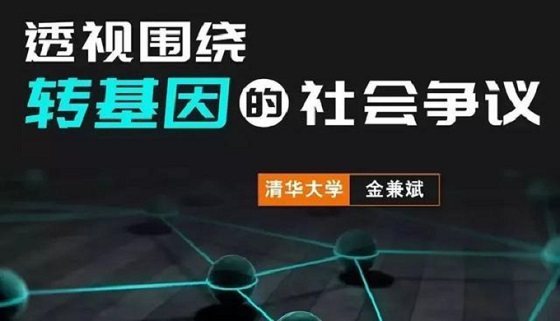 如何看待转基因争议的社会性？| 金兼斌