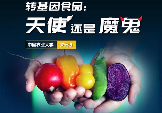 转基因食品：天使还是魔鬼？| 罗云波