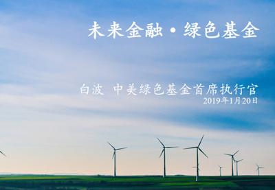 绿色基金 | 金融行业的核心趋势是影响力投资
