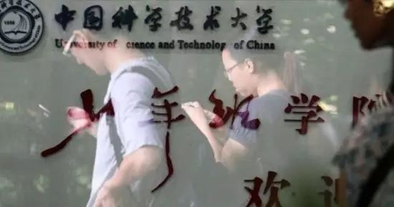 少年强则中国强·中科大少年班