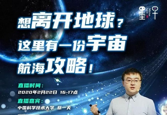 「直播预告」想离开地球，这里有一份宇宙航海攻略