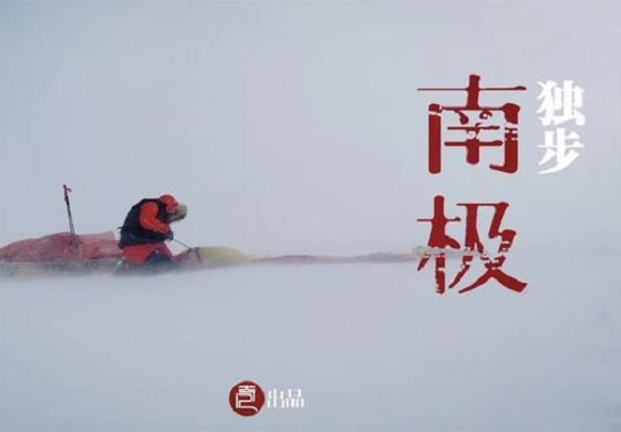 奇记｜独步南极，看不见的对手