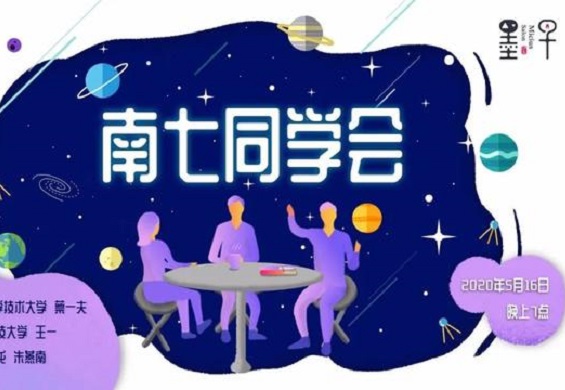 「直播预告」南七同学会——聊聊“第九大行星”