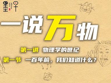 【一说万物】一百年前，我们知道什么？