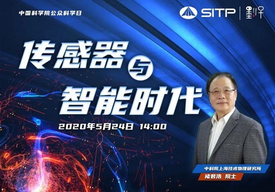 中科院公众科学日｜褚君浩院士：传感器与智能时代