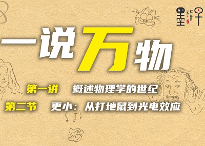 1.2 | 更小：从打地鼠到光电效应