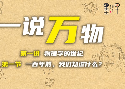 1.1 | 一百年前，我们知道什么？