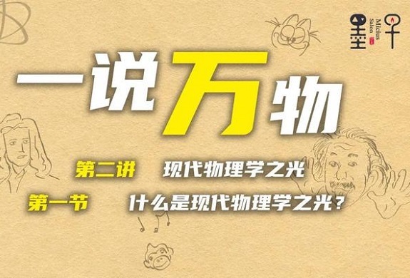 【一说万物2.1】什么是现代物理学之光？