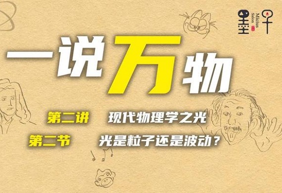【一说万物2.2】 光是粒子还是波动？