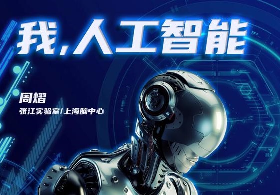 “我，人工智能”专栏 | 破题篇 II：“智能”指出方向