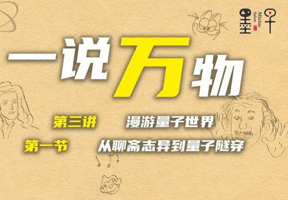 【一说万物3.1】从聊斋志异到量子隧穿