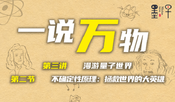 【一说万物3.2】不确定性原理：拯救世界的大英雄