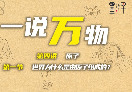 【一说万物4.1】世界为什么是由原子组成的？