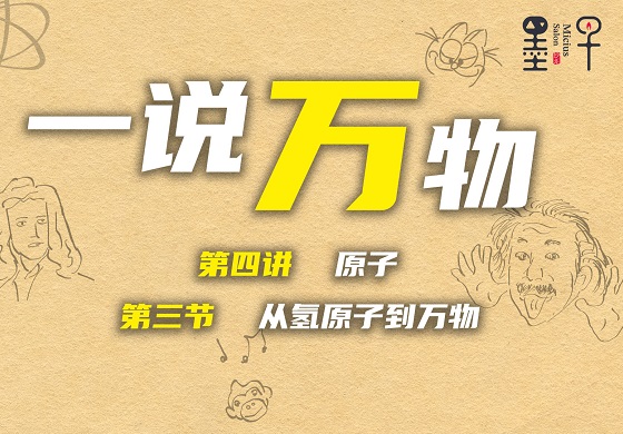 【一说万物 4.3】原子到底是个啥？