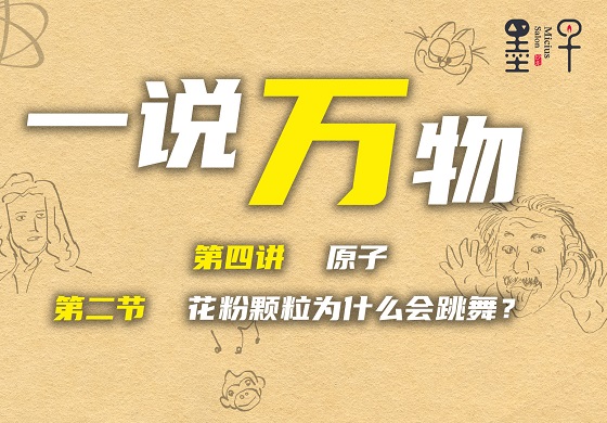 【一说万物 4.2】花粉颗粒为什么会跳舞？