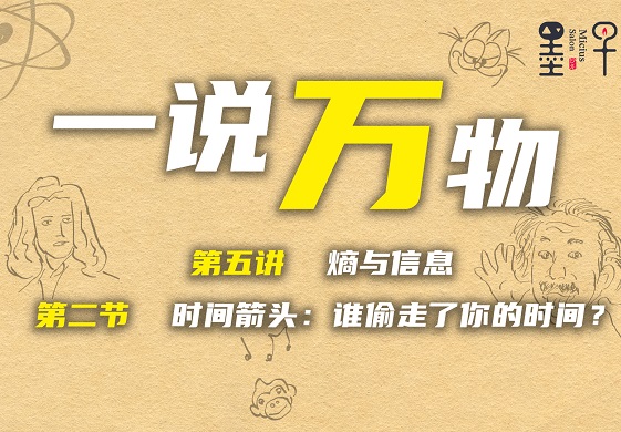 【一说万物之原子 5.2】时间箭头:谁偷走了你的时间？
