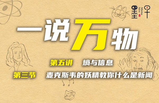 【一说万物之原子 5.3】麦克斯韦的妖精，教你什么是新闻！