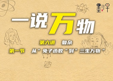 【一说万物之原子 6.1】三生万物-从周期到混沌的奥秘