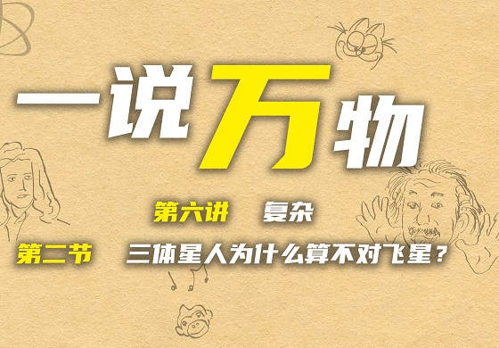 【一说万物之复杂 6.2】三体星人为什么算不对飞星？