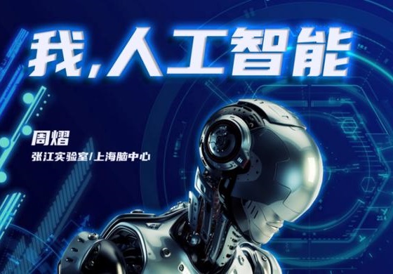 “我，人工智能”专栏 | 破题篇IX：“复现”“智能”一相逢（第五部分）