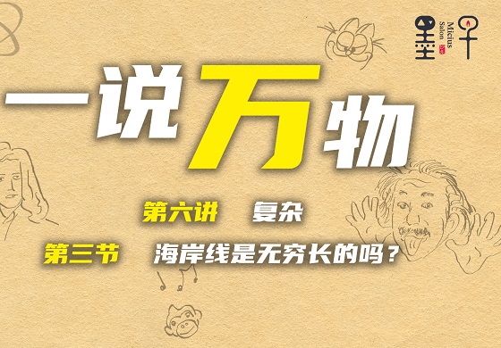 一说万物 之 复杂 6.3】海岸线是无穷长的吗？