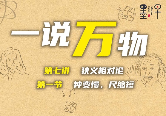 【一说万物之狭义相对论 7.1】钟变慢，尺缩短