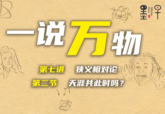 【一说万物之狭义相对论 7.2】天涯共此时吗？