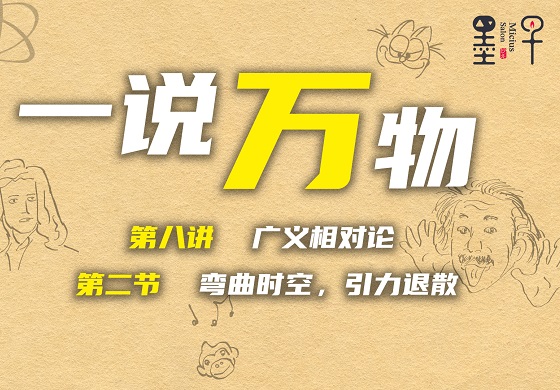 【一说万物之广义相对论 8.2】弯曲时空，引力退散