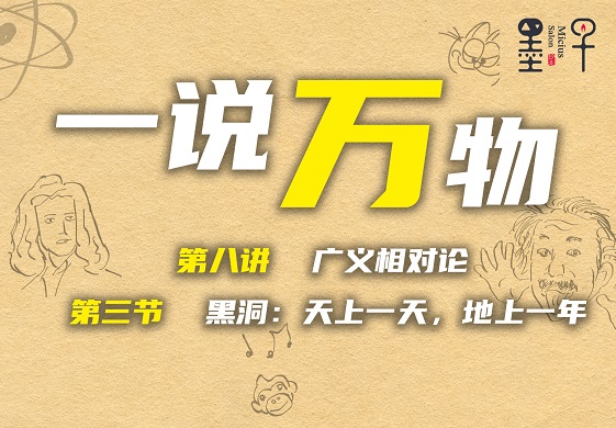 【一说万物之广义相对论 8.3】黑洞：天上一天，地上一年