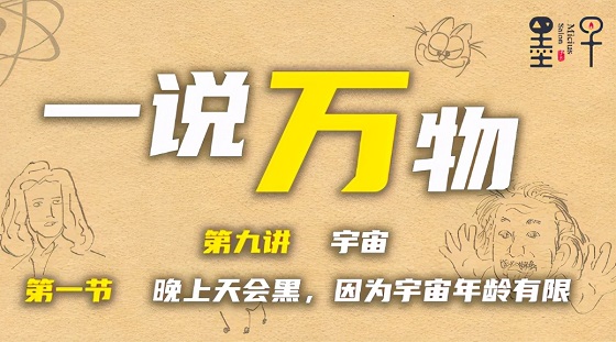 【一说万物之宇宙9.1】晚上天会黑，因为宇宙年龄有限-香港科技大学 王一|墨子沙龙•一说万物：现代物