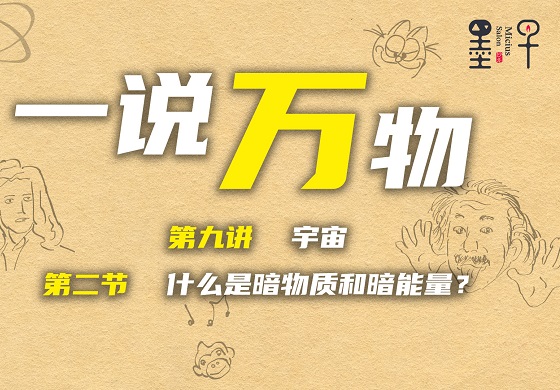【一说万物之宇宙9.2】什么是暗物质和暗能量？