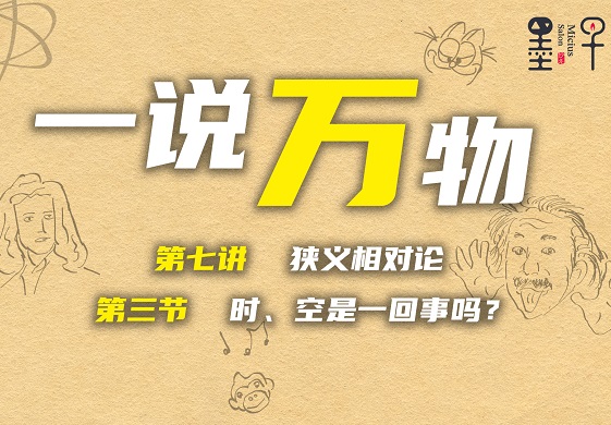 【一说万物之狭义相对论 7.3】时、空是一回事吗？