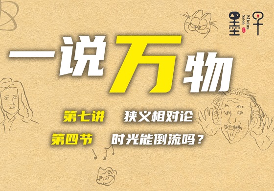 【一说万物之狭义相对论7.4】时光能倒流吗？