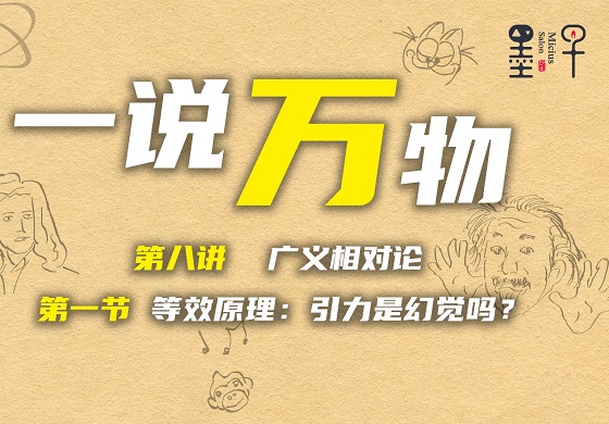 【一说万物之广义相对论 8.1】等效原理：引力是幻觉吗？