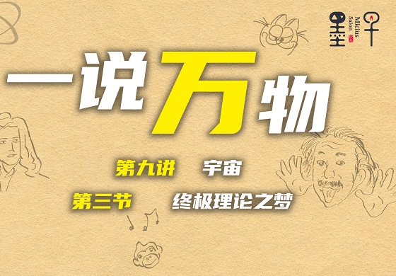 【一说万物之宇宙9.3】“一说万物”系列终章：终极理论之梦