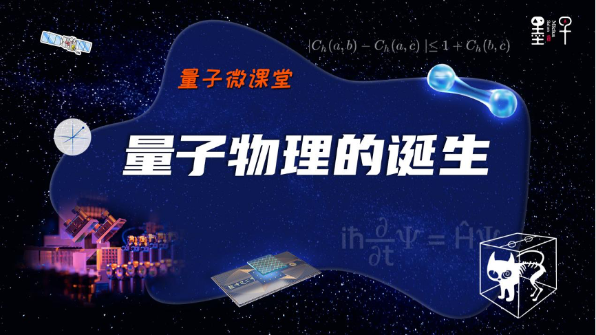 【量子微课堂】第一课：量子物理的诞生