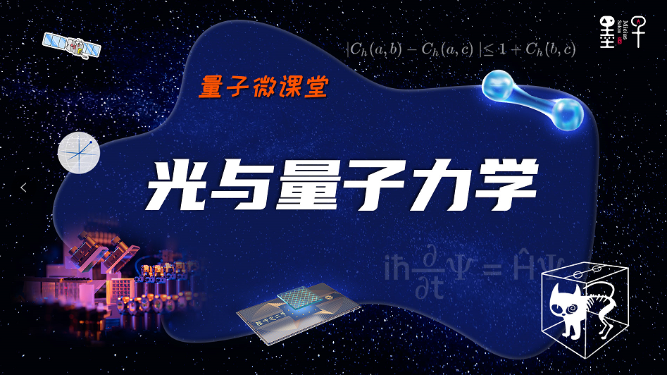 【量子微课堂】第二课：光与量子力学