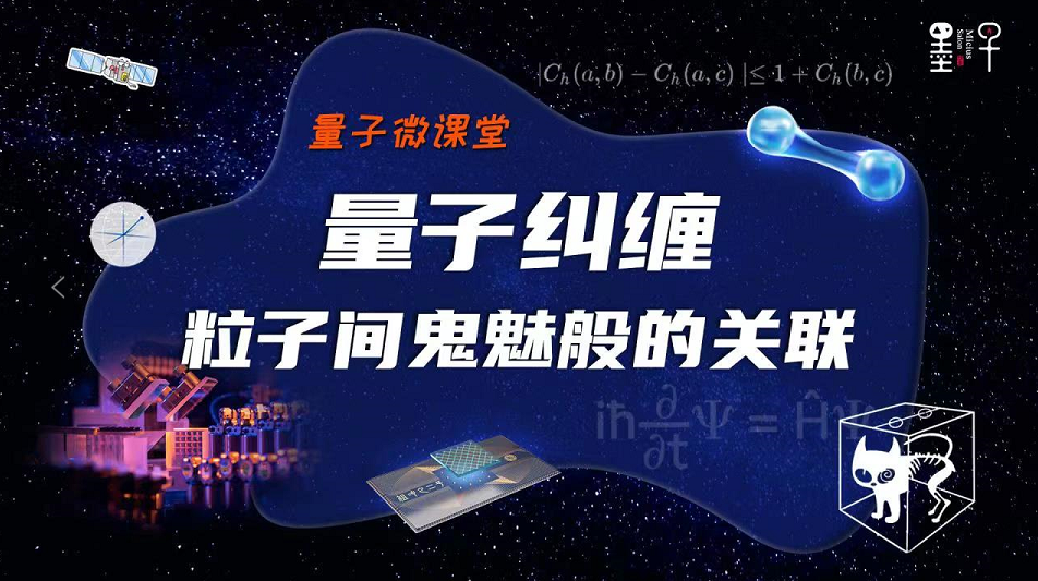 【量子微课堂】第四课：量子纠缠，粒子间鬼魅般的关联