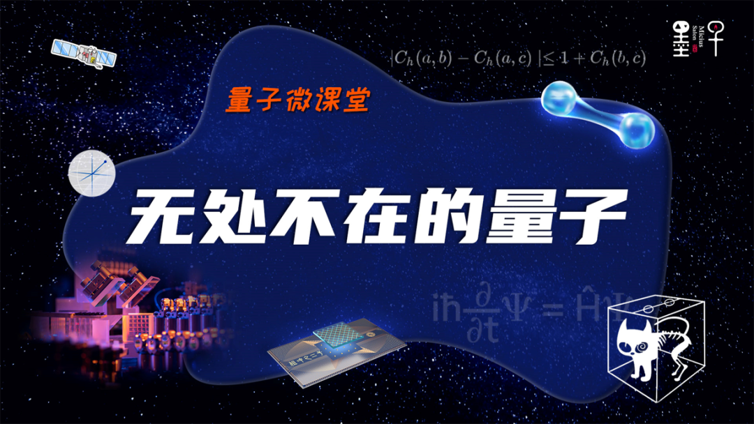 【量子微课堂】第五课：无处不在的量子力学
